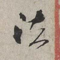 法行书书法写法高清图片