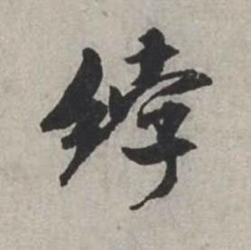 綍行书书法写法高清图片