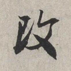 改行书书法写法高清图片