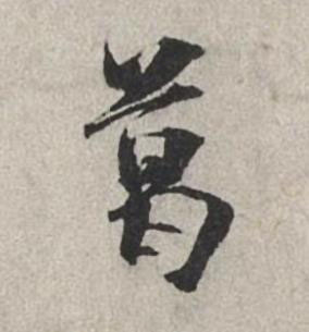 葛行书书法写法高清图片