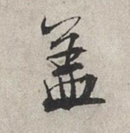 盖行书书法写法高清图片