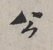 公行书书法写法高清图片