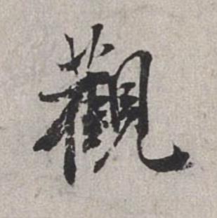觀行书书法写法高清图片