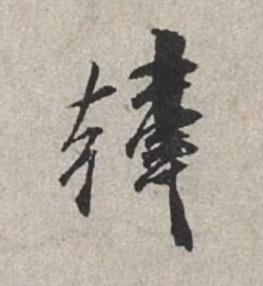 韓行书书法写法高清图片