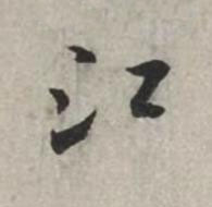 江行书书法写法高清图片