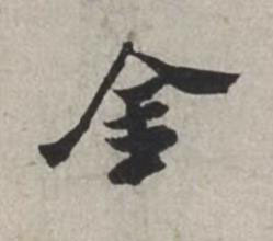 金行书书法写法高清图片