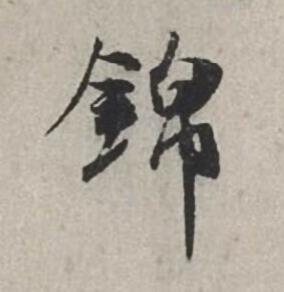 錦行书书法写法高清图片