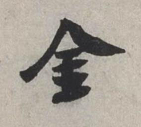 金行书书法写法高清图片