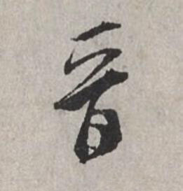晉行书书法写法高清图片