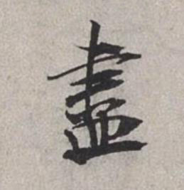 盡行书书法写法高清图片