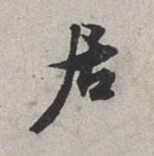 居行书书法写法高清图片