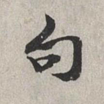 句行书书法写法高清图片