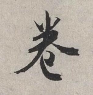 卷行书书法写法高清图片