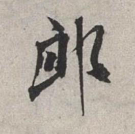 郎行书书法写法高清图片