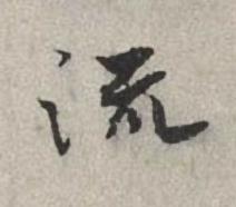 流行书书法写法高清图片