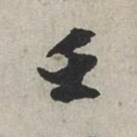 壬行书书法写法高清图片