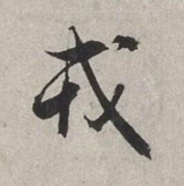 戎行书书法写法高清图片