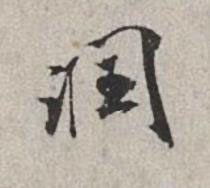 潤行书书法写法高清图片