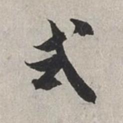 式行书书法写法高清图片