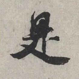 是行书书法写法高清图片
