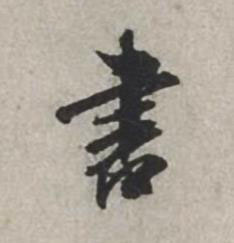 書行书书法写法高清图片