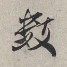 數行书书法写法高清图片