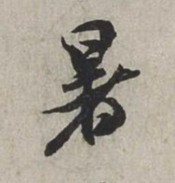 暑行书书法写法高清图片