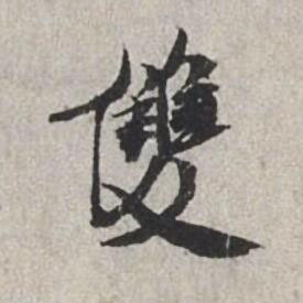 雙行书书法写法高清图片