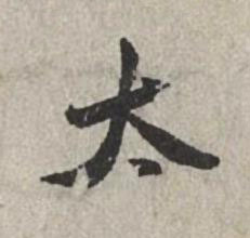 太行书书法写法高清图片