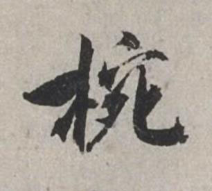 椀行书书法写法高清图片