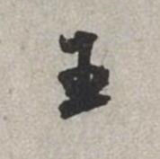 王行书书法写法高清图片
