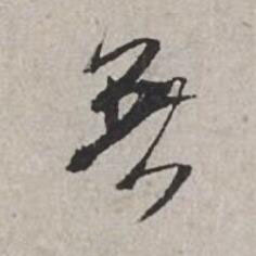 無行书书法写法高清图片