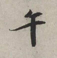 午行书书法写法高清图片