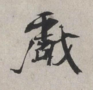 戯行书书法写法高清图片