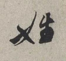 姓行书书法写法高清图片