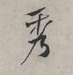 秀行书书法写法高清图片