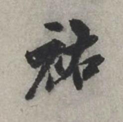 祐行书书法写法高清图片