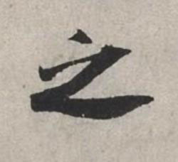 之行书书法写法高清图片