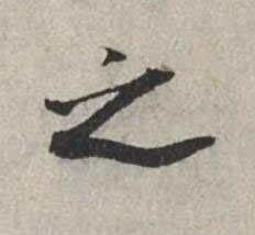 之行书书法写法高清图片