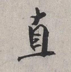 直行书书法写法高清图片