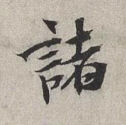 諸行书书法写法高清图片