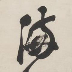 滿行书书法写法高清图片