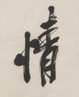 情行书书法写法高清图片