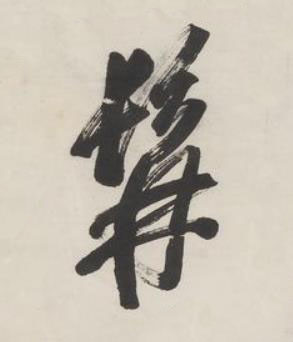 髯行书书法写法高清图片