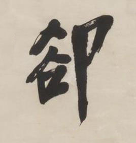卻行书书法写法高清图片