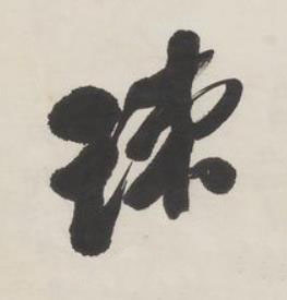 疎行书书法写法高清图片