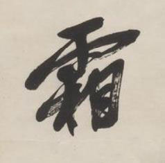 霜行书书法写法高清图片