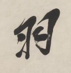 羽行书书法写法高清图片