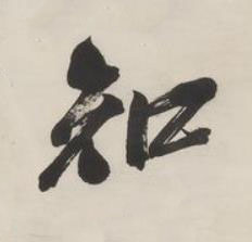 知行书书法写法高清图片