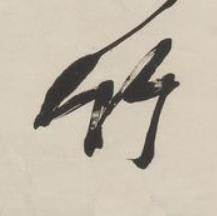 竹行书书法写法高清图片